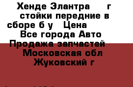 Хенде Элантра 2005г стойки передние в сборе б/у › Цена ­ 3 000 - Все города Авто » Продажа запчастей   . Московская обл.,Жуковский г.